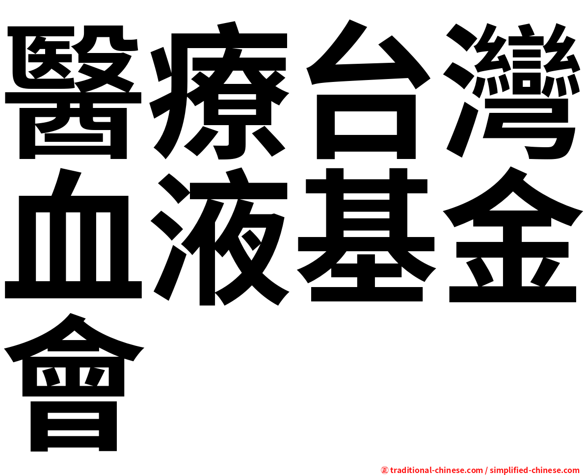 醫療台灣血液基金會