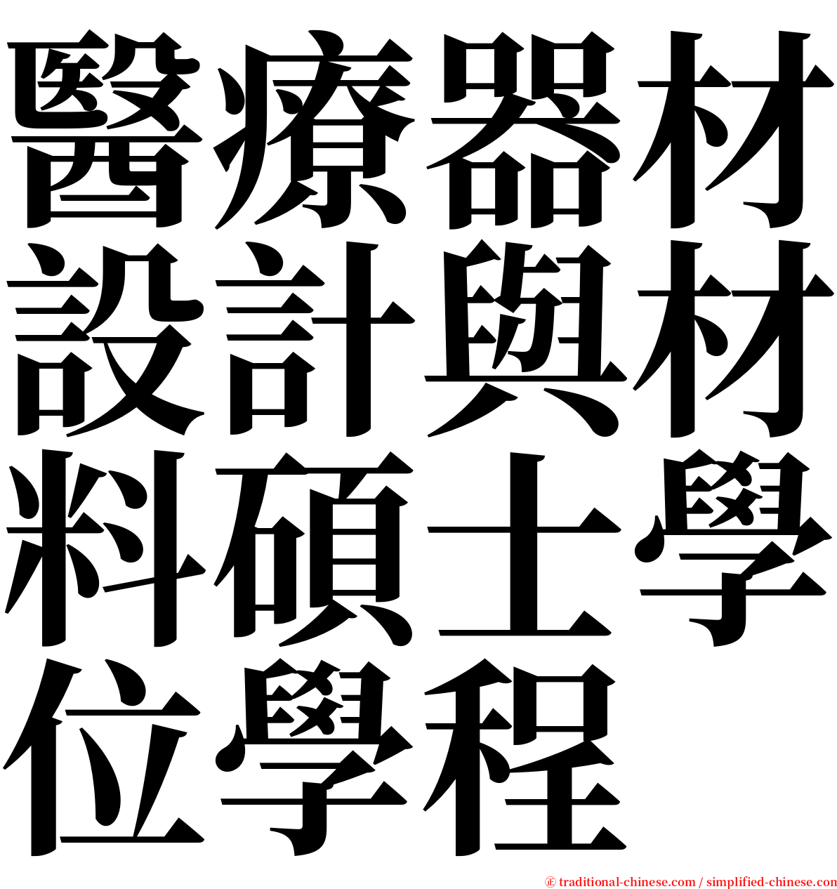 醫療器材設計與材料碩士學位學程 serif font