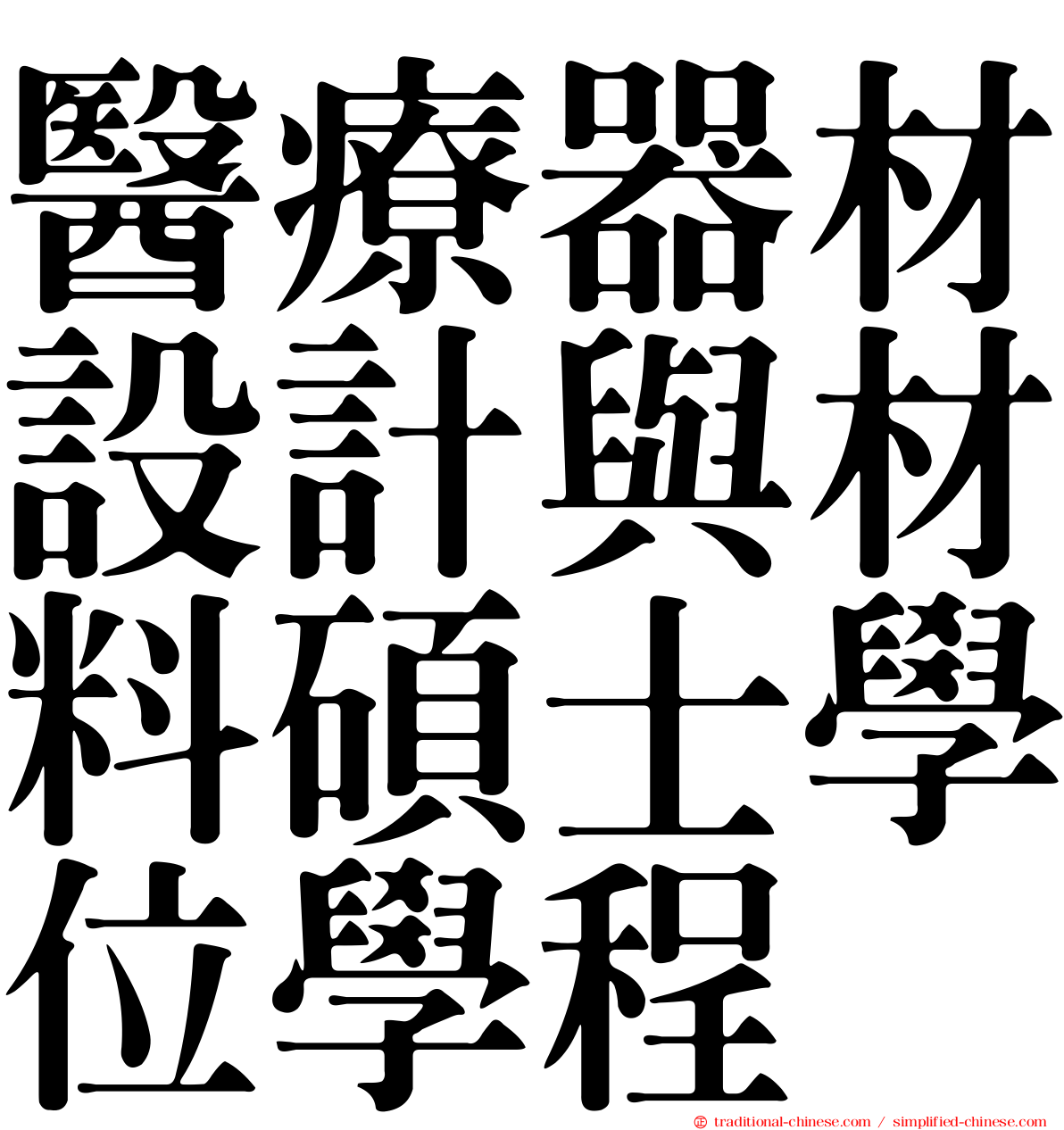 醫療器材設計與材料碩士學位學程