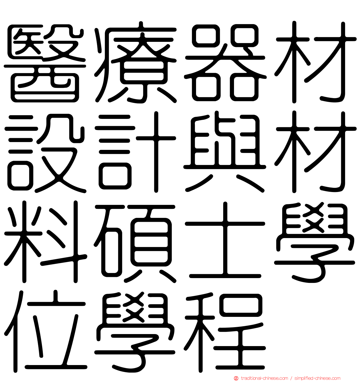 醫療器材設計與材料碩士學位學程