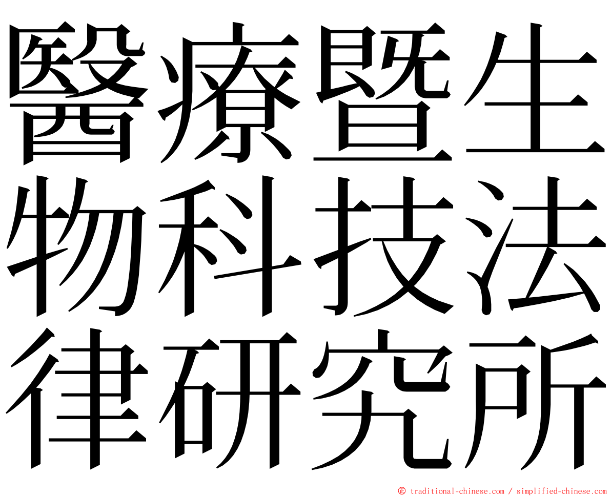 醫療暨生物科技法律研究所 ming font
