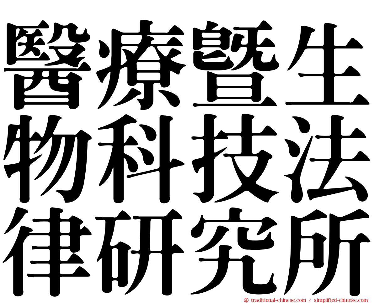 醫療暨生物科技法律研究所