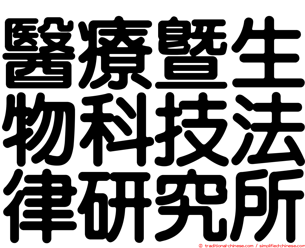醫療暨生物科技法律研究所
