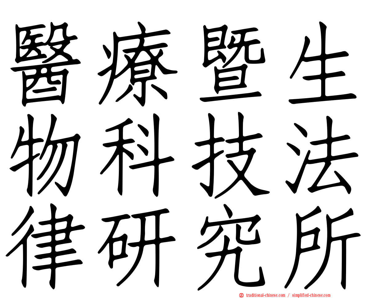 醫療暨生物科技法律研究所