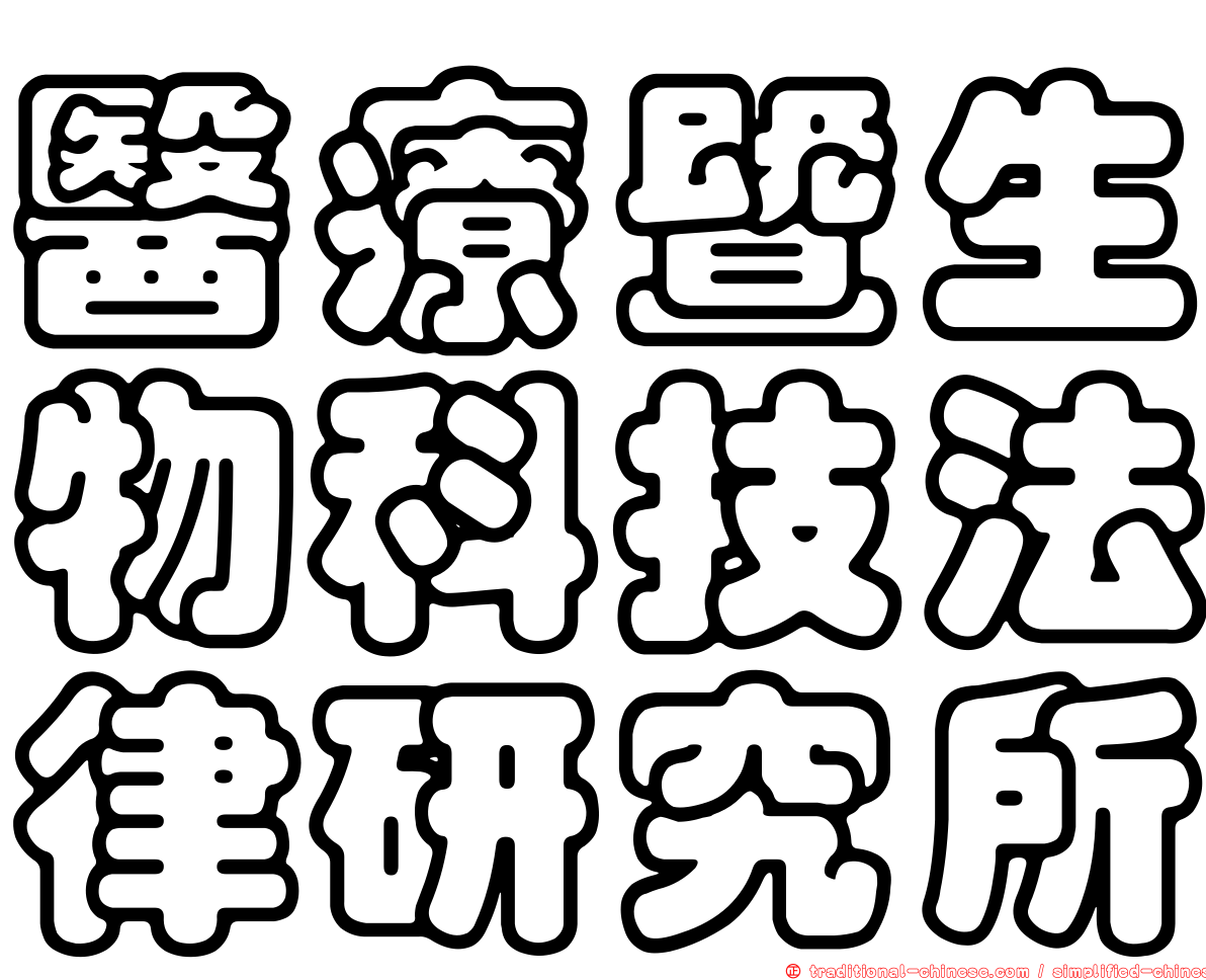 醫療暨生物科技法律研究所