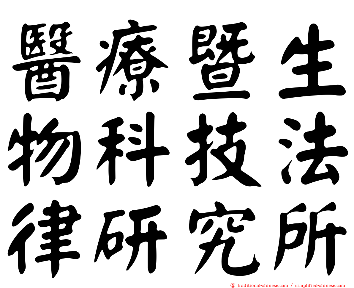醫療暨生物科技法律研究所