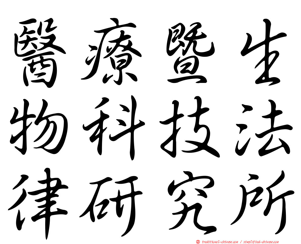 醫療暨生物科技法律研究所