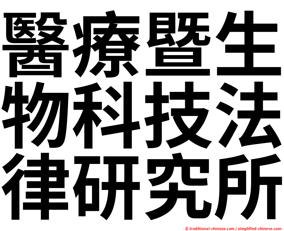 醫療暨生物科技法律研究所