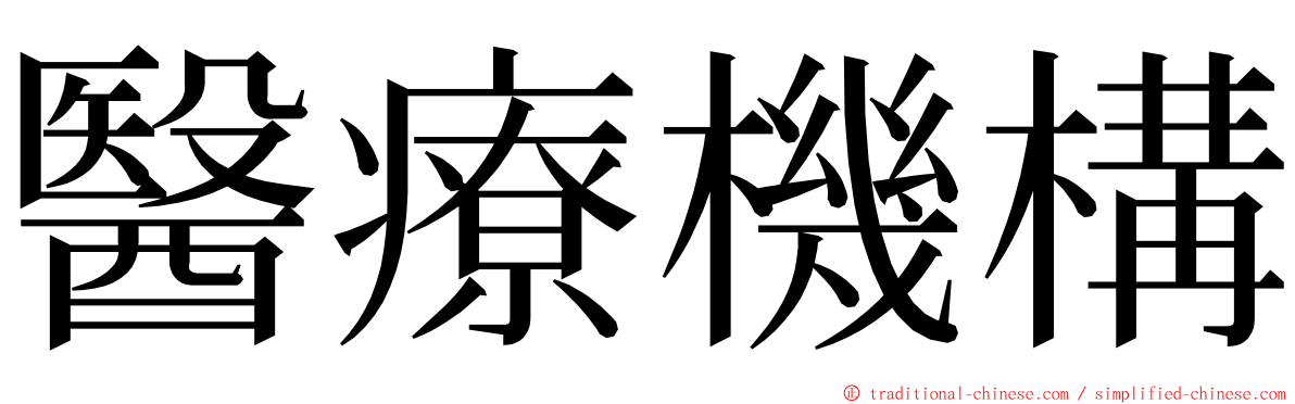 醫療機構 ming font