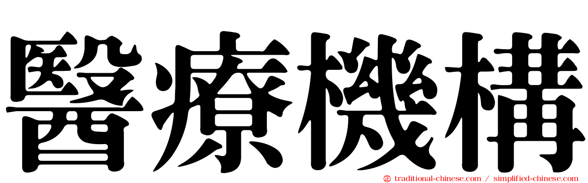 醫療機構