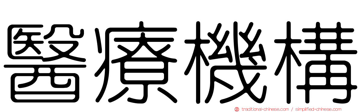 醫療機構