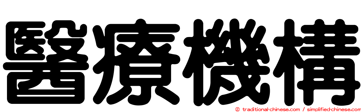 醫療機構