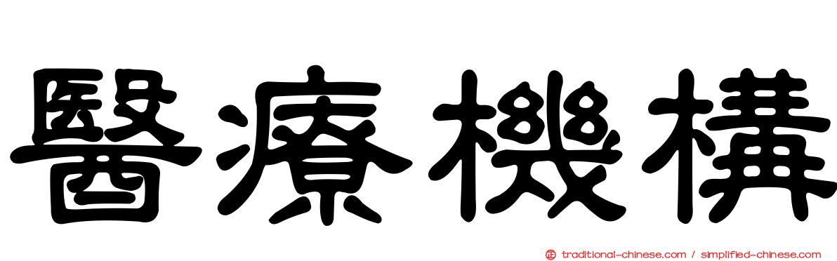 醫療機構