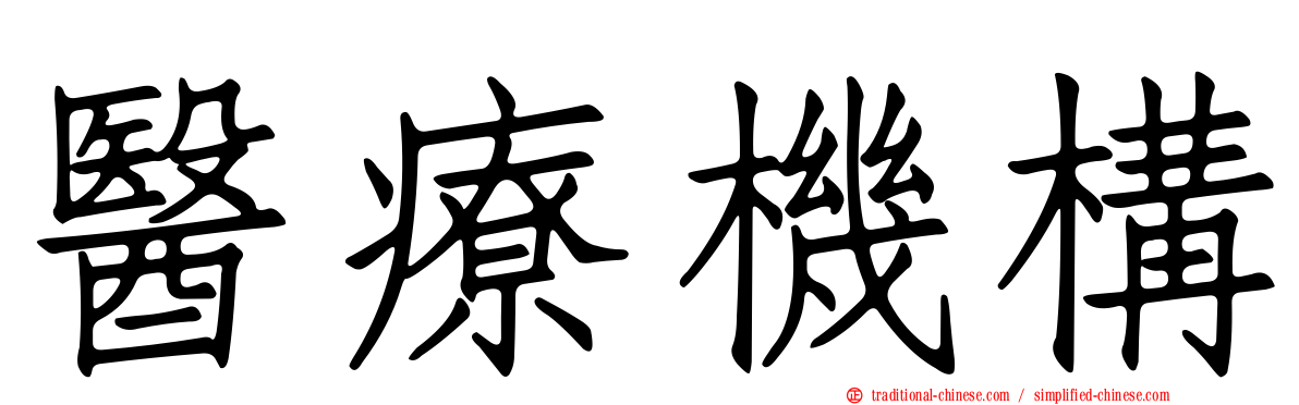 醫療機構