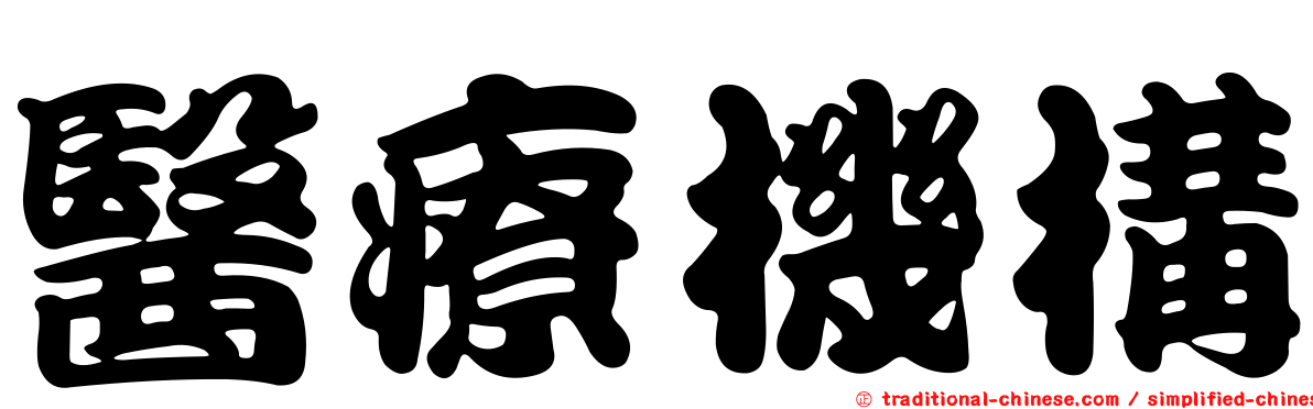 醫療機構