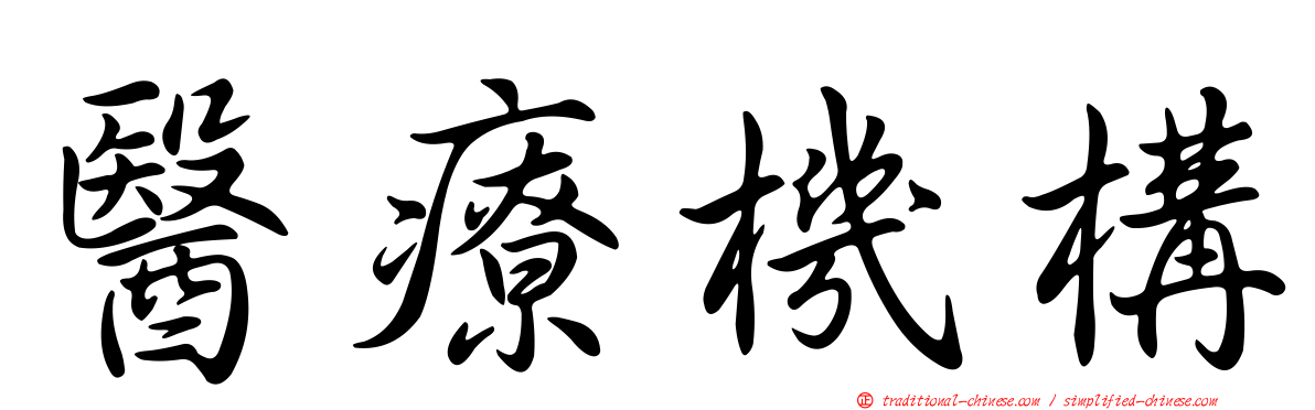 醫療機構