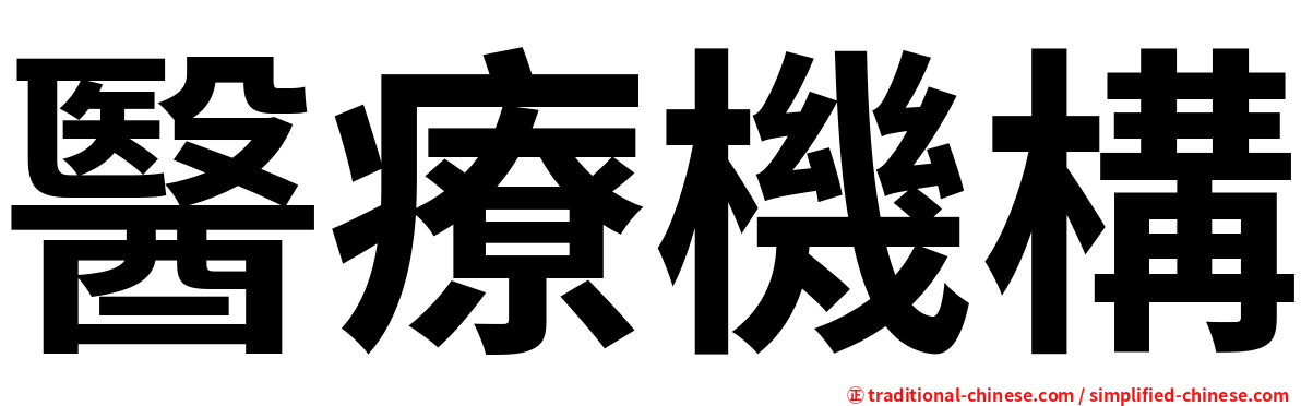 醫療機構