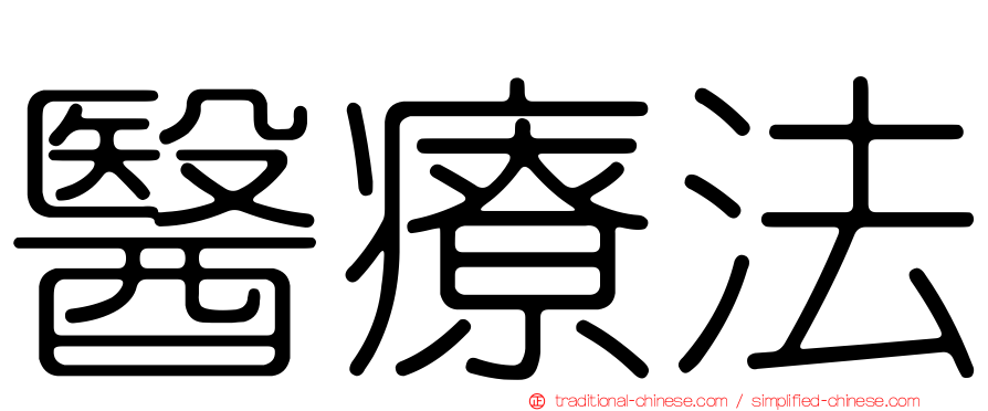 醫療法