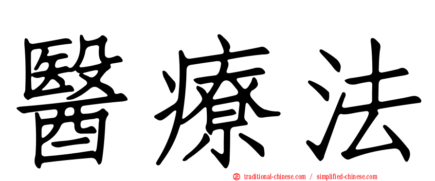 醫療法