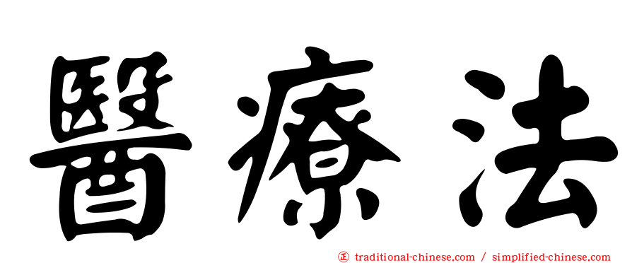 醫療法