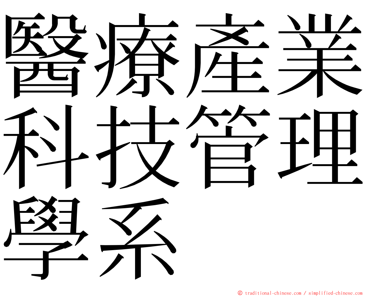 醫療產業科技管理學系 ming font