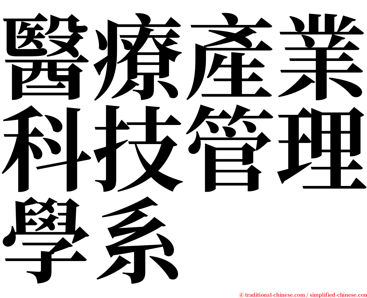 醫療產業科技管理學系 serif font