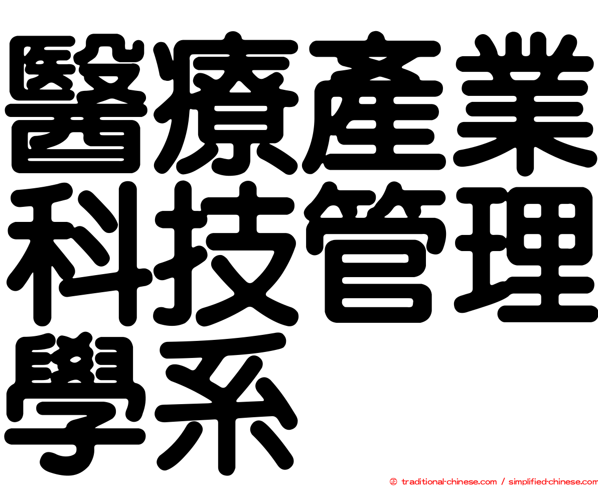 醫療產業科技管理學系