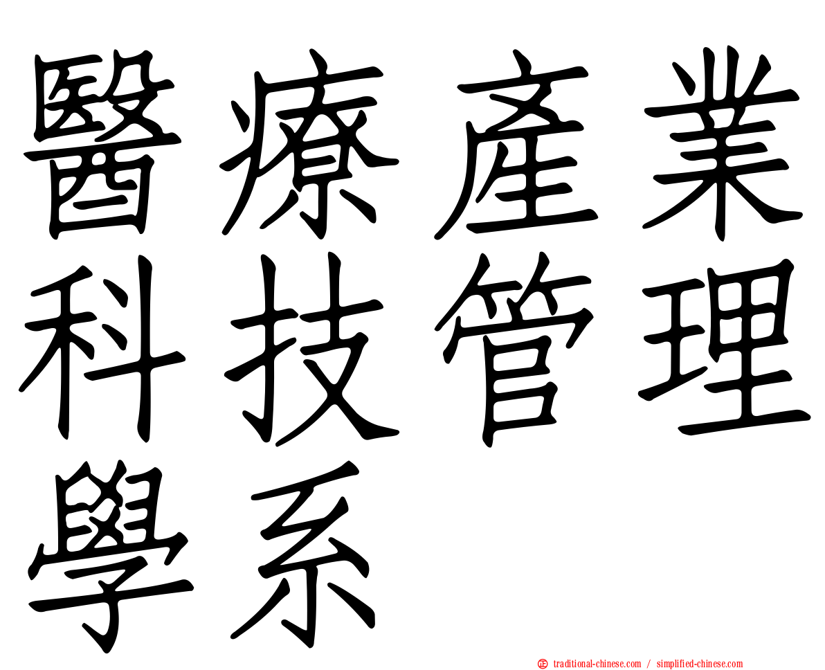 醫療產業科技管理學系