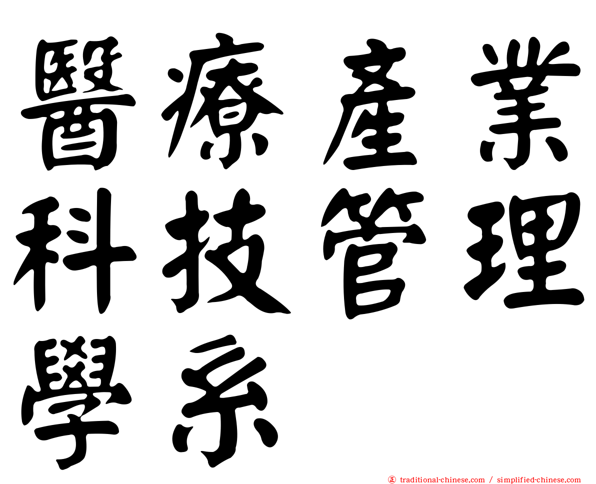 醫療產業科技管理學系