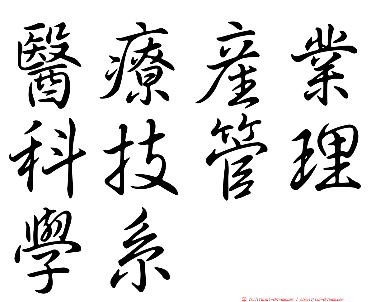 醫療產業科技管理學系