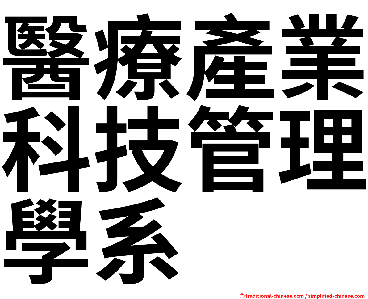醫療產業科技管理學系