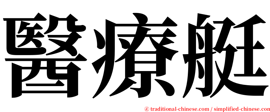 醫療艇 serif font