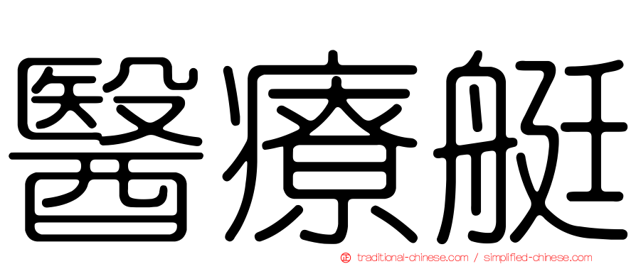 醫療艇