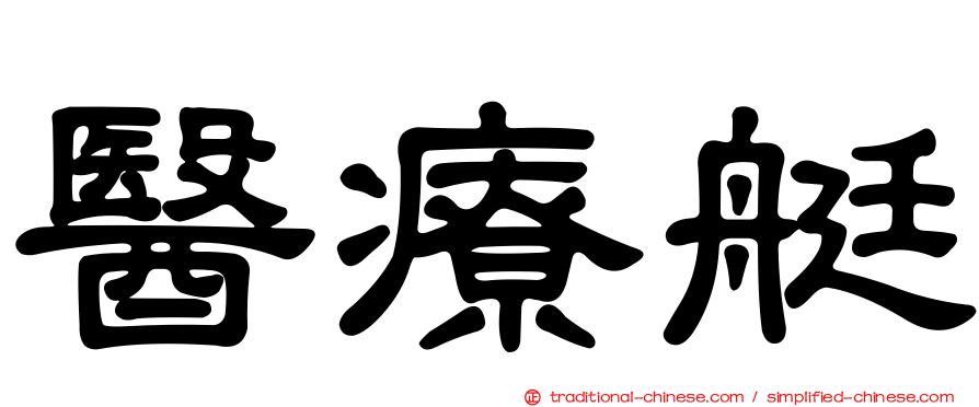 醫療艇