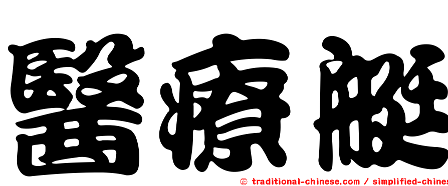 醫療艇