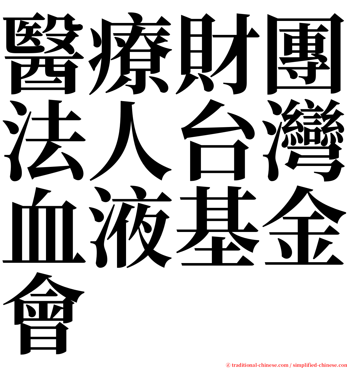 醫療財團法人台灣血液基金會 serif font