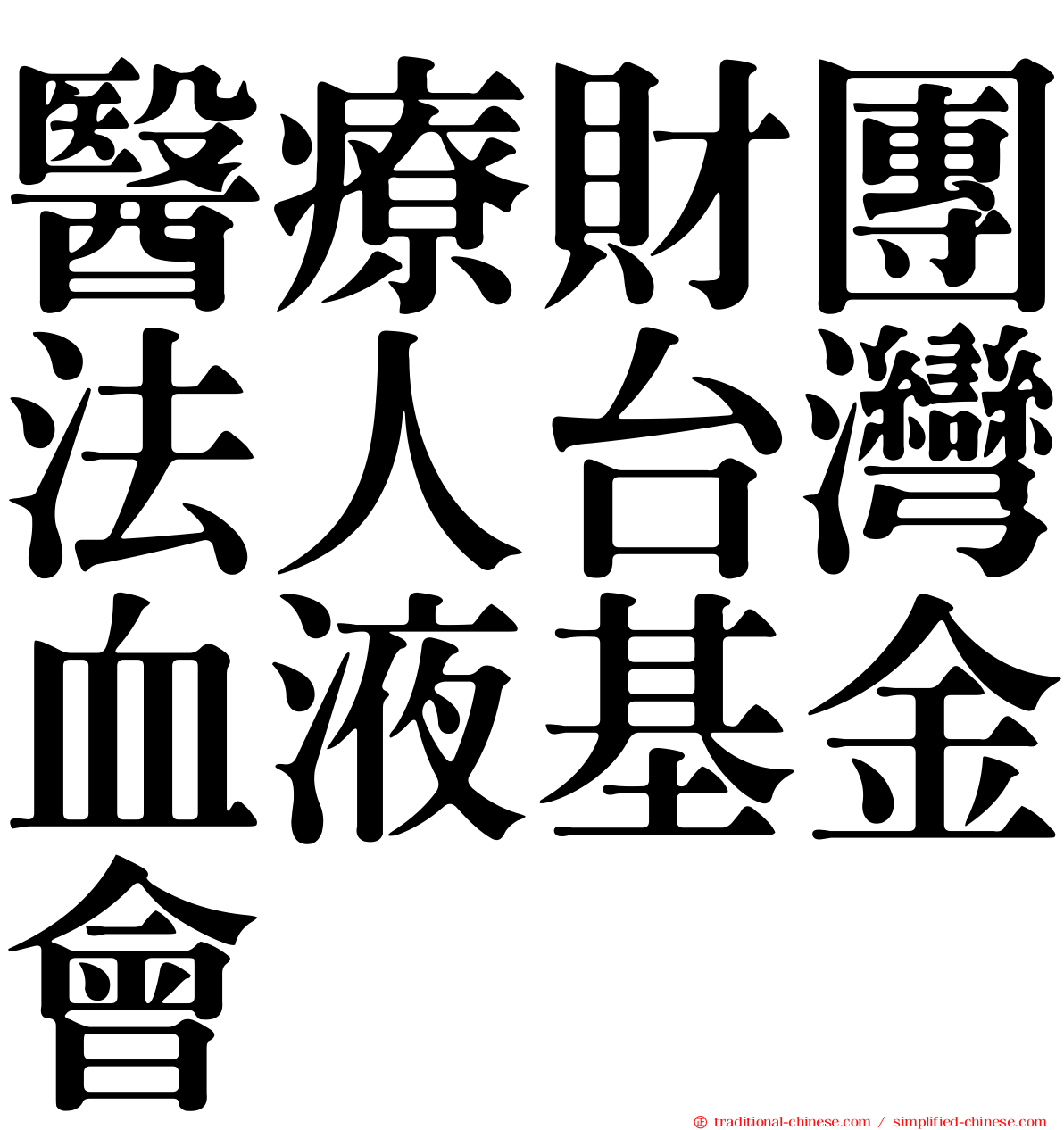 醫療財團法人台灣血液基金會