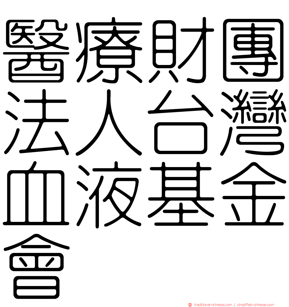 醫療財團法人台灣血液基金會