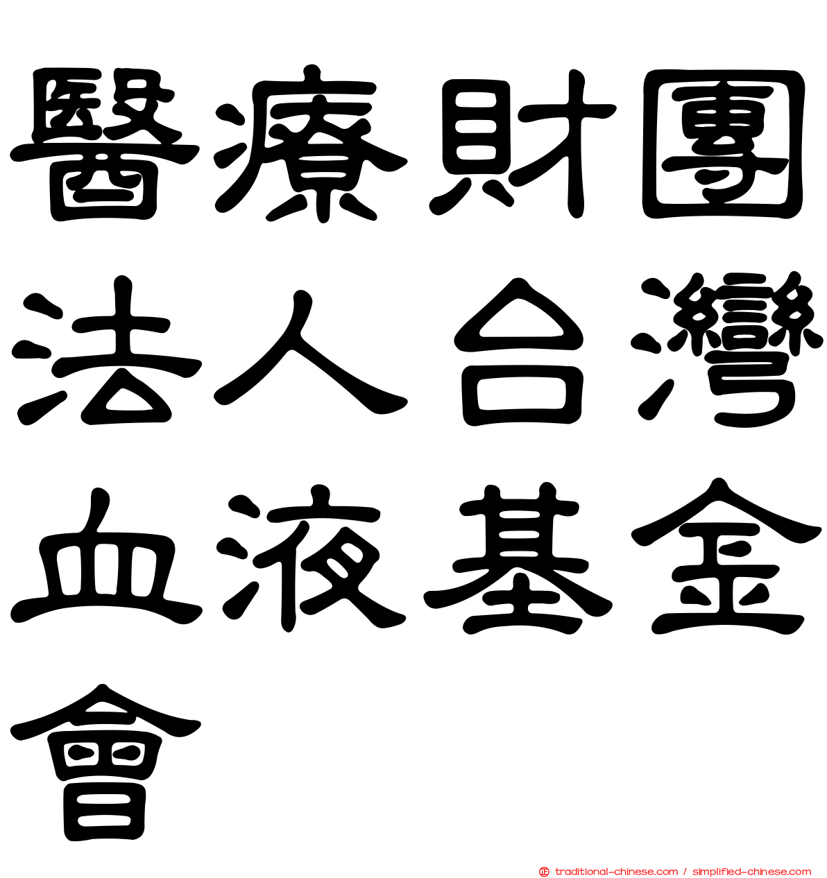 醫療財團法人台灣血液基金會
