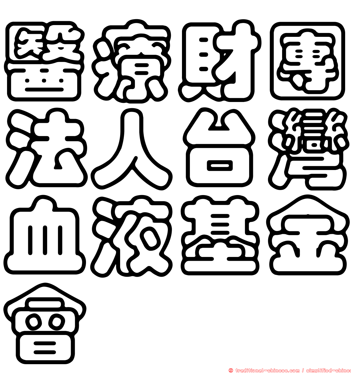 醫療財團法人台灣血液基金會