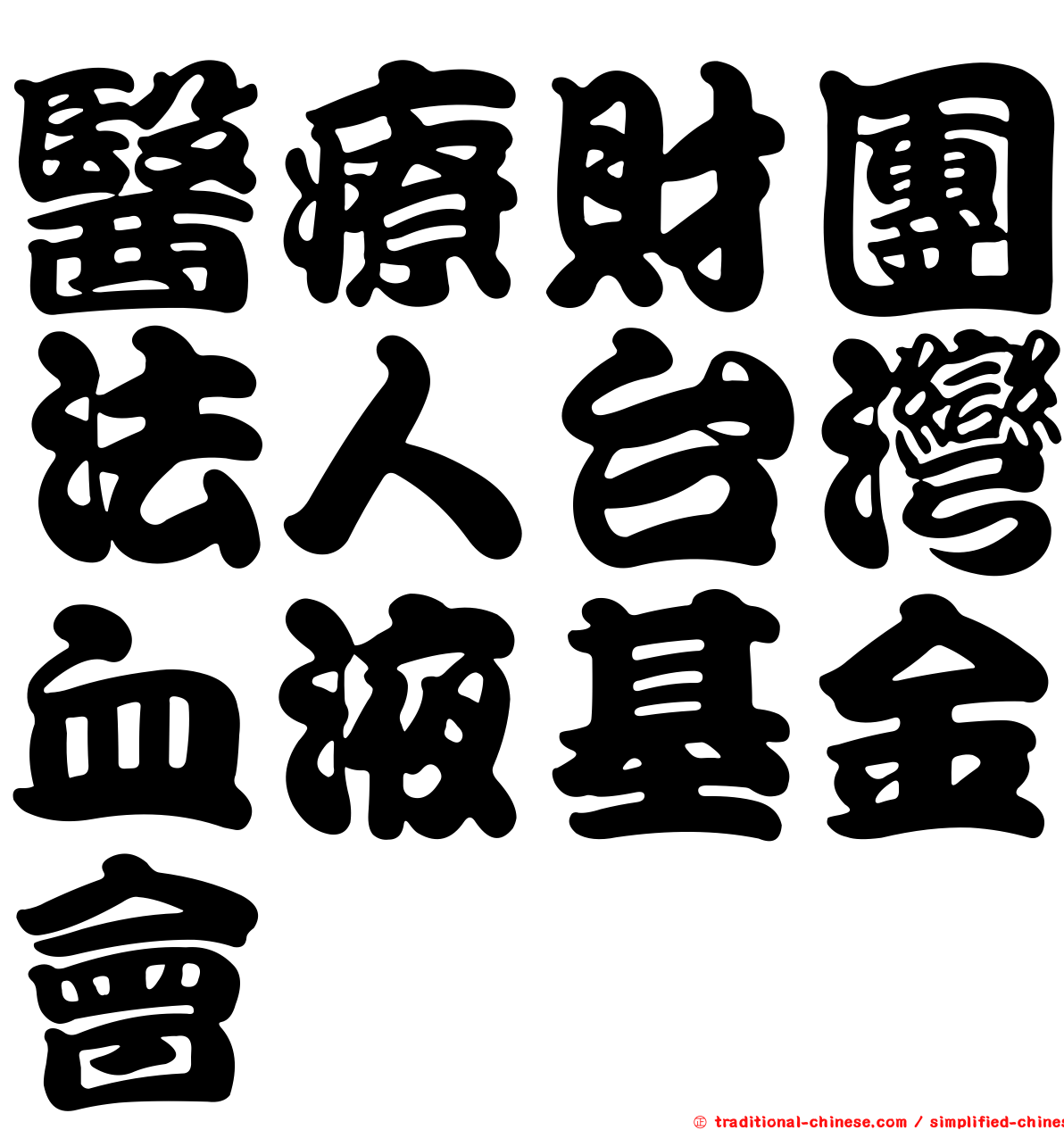 醫療財團法人台灣血液基金會