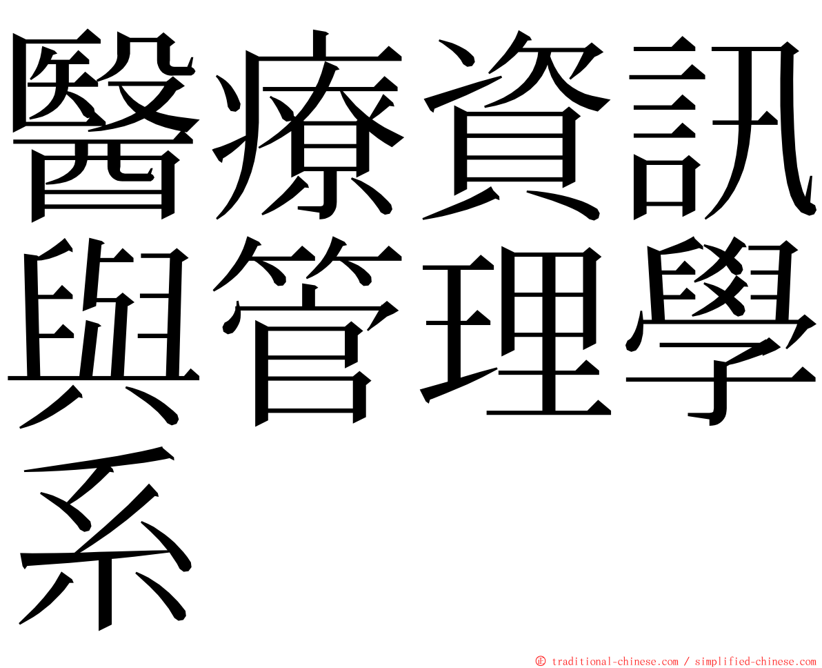 醫療資訊與管理學系 ming font