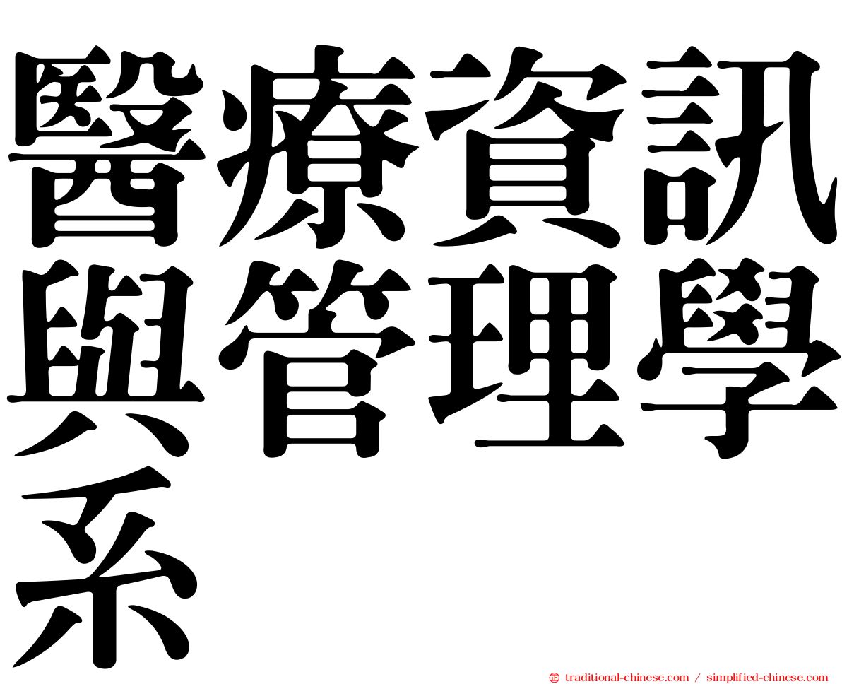 醫療資訊與管理學系