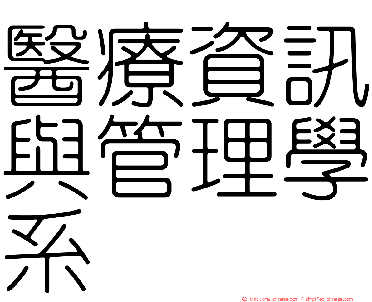 醫療資訊與管理學系