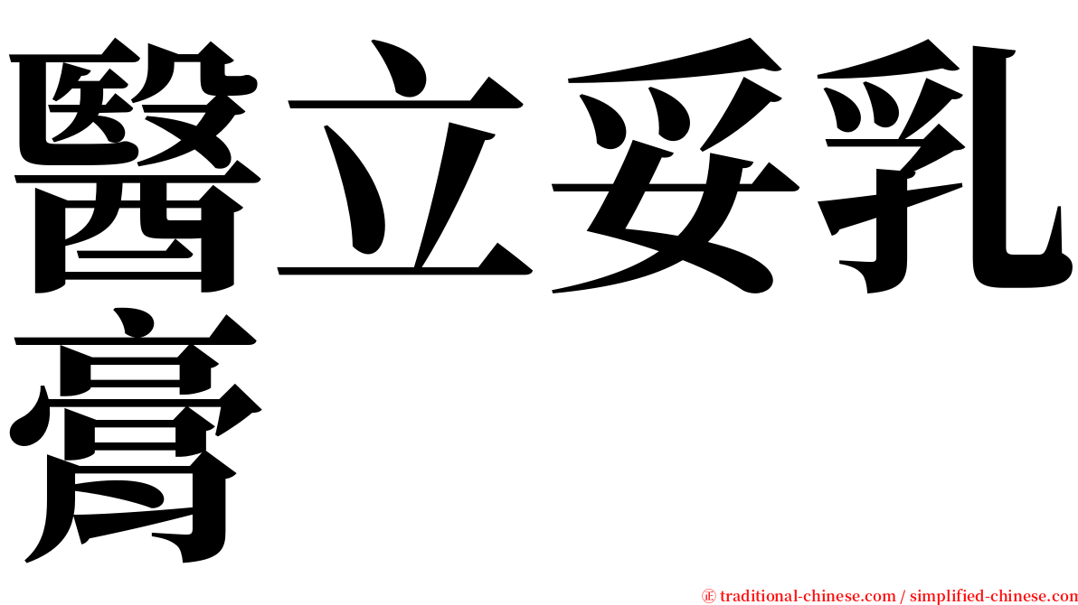 醫立妥乳膏 serif font