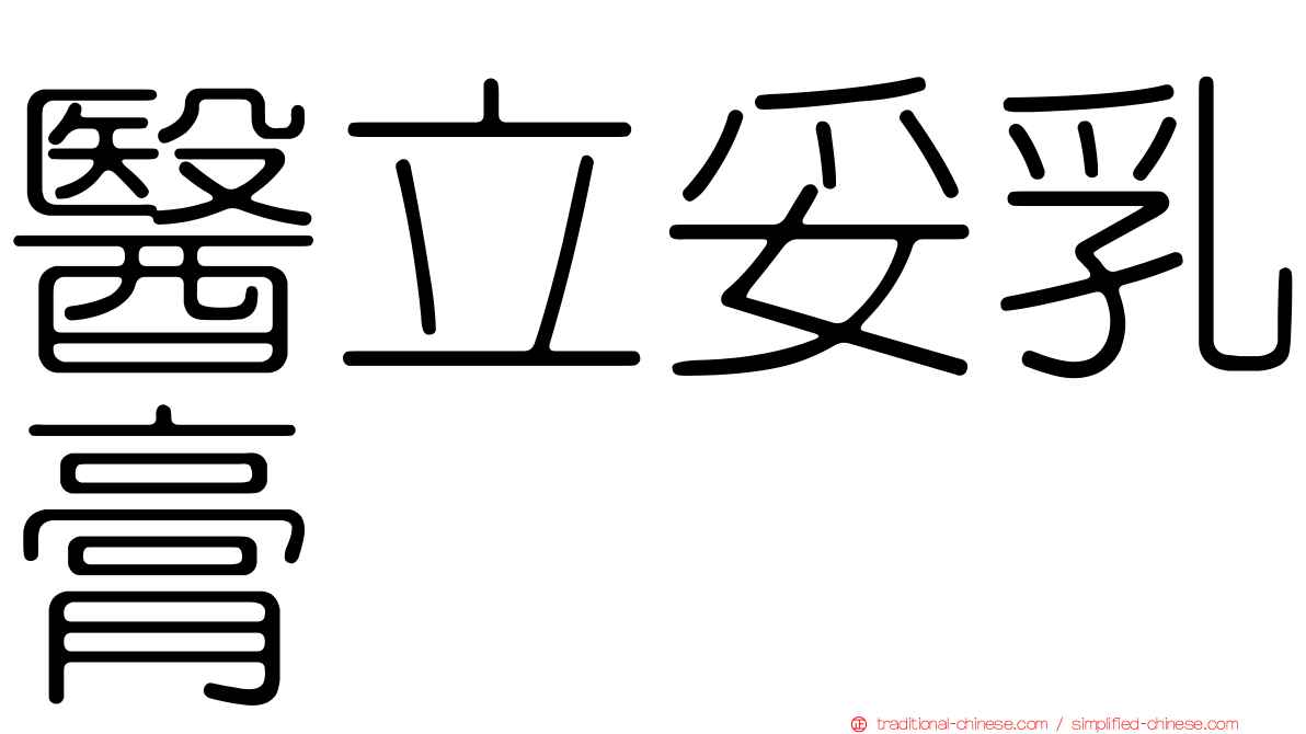 醫立妥乳膏
