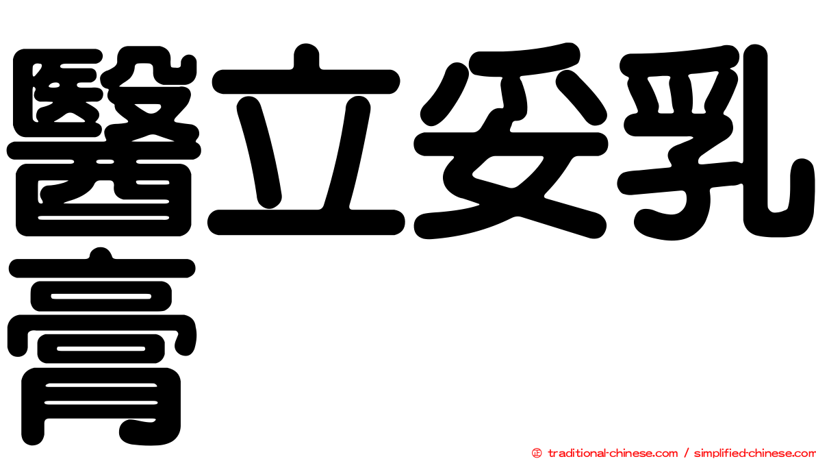 醫立妥乳膏