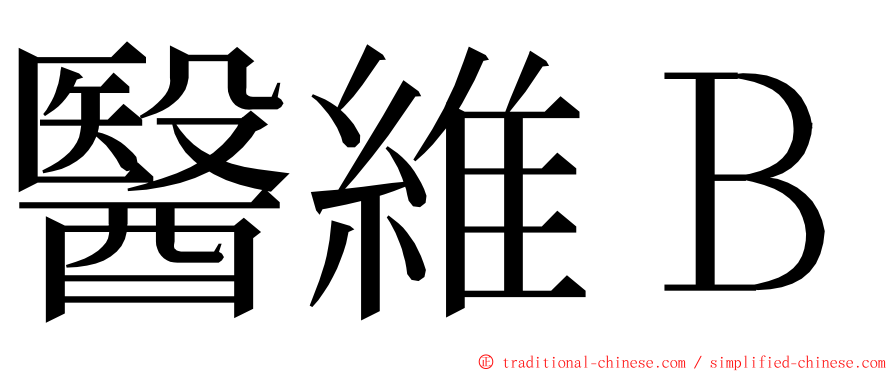 醫維Ｂ ming font