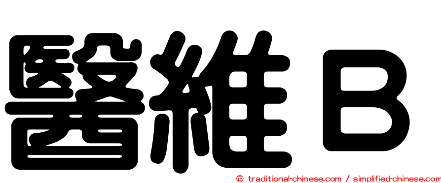 醫維Ｂ