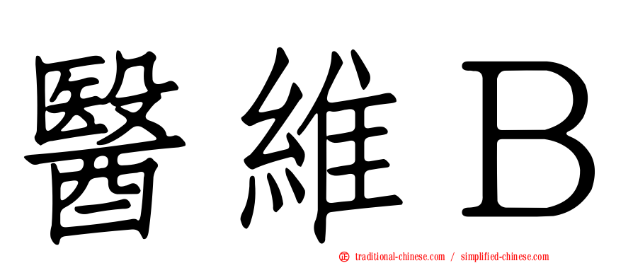 醫維Ｂ